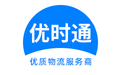 枣阳市到香港货运公司，枣阳市到台湾快递公司，枣阳市至澳门物流公司
